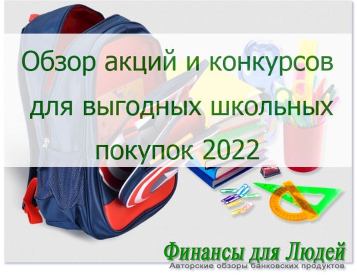 Готовимся к школе 2022: обзор акций и конкурсов для выгодных школьных покупок